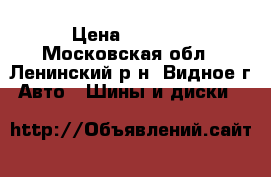 KAMA Euro 215/55 R16 › Цена ­ 4 000 - Московская обл., Ленинский р-н, Видное г. Авто » Шины и диски   